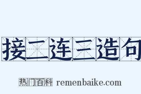 接二连三造句是什么意思的图片